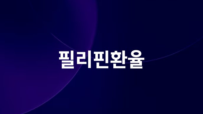 필리핀환율