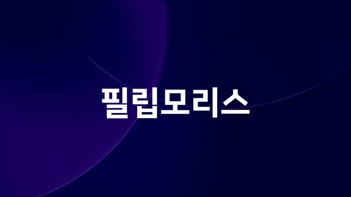필립모리스