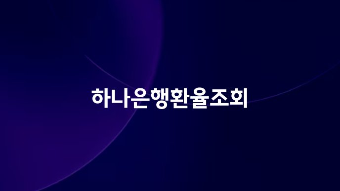 하나은행환율조회