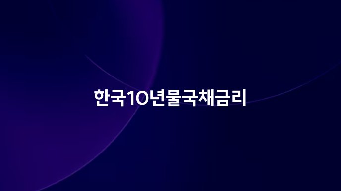 한국10년물국채금리
