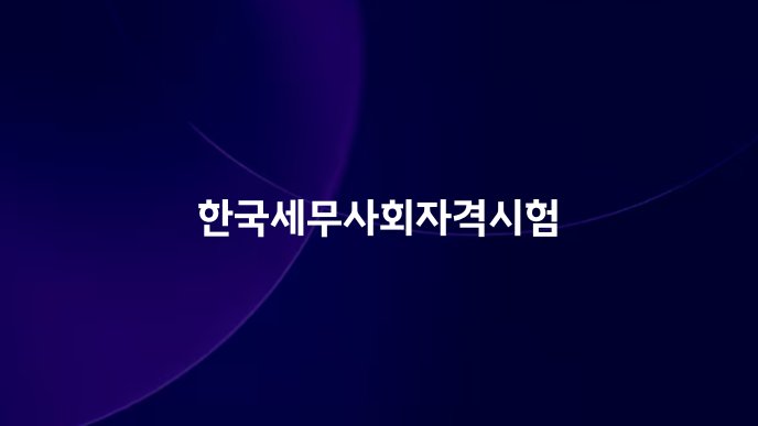 한국세무사회자격시험