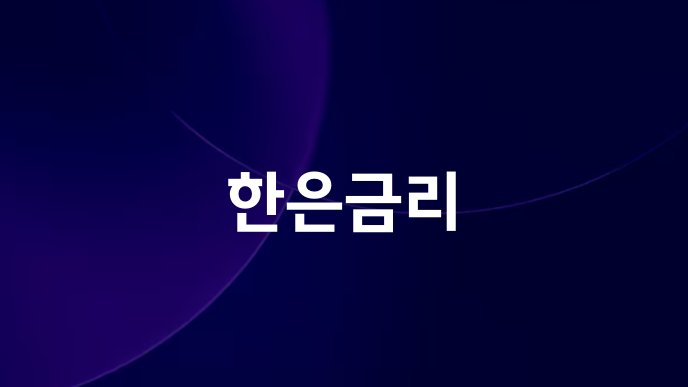 한은금리