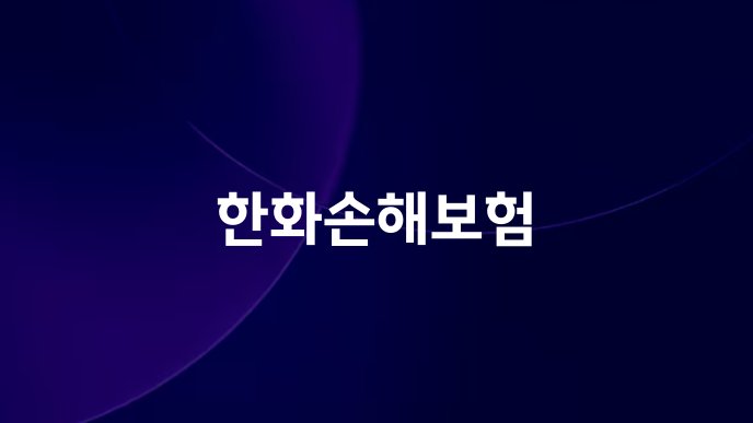 한화손해보험