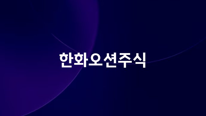 한화오션주식