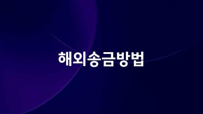 해외송금방법