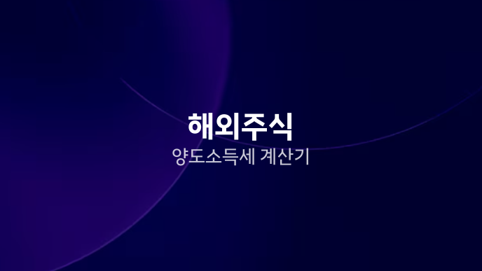 해외주식 양도소득세 계산기 1