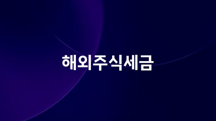 해외주식세금