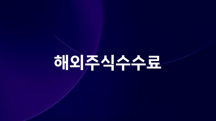 해외주식수수료
