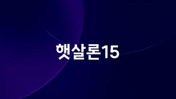 햇살론15