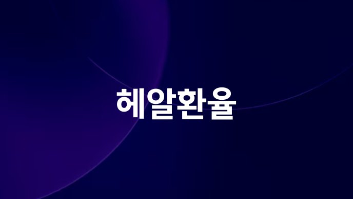 헤알환율