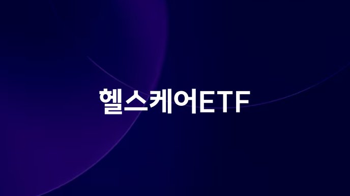 헬스케어ETF