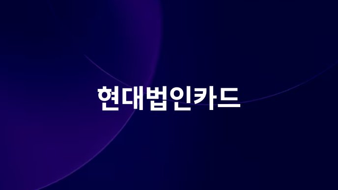 현대법인카드