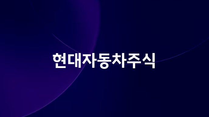 현대자동차주식