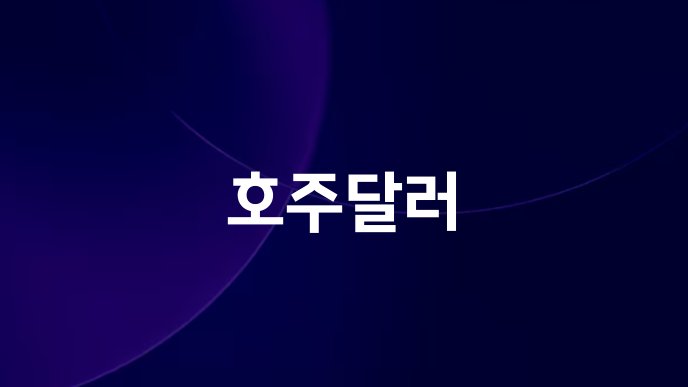 호주달러