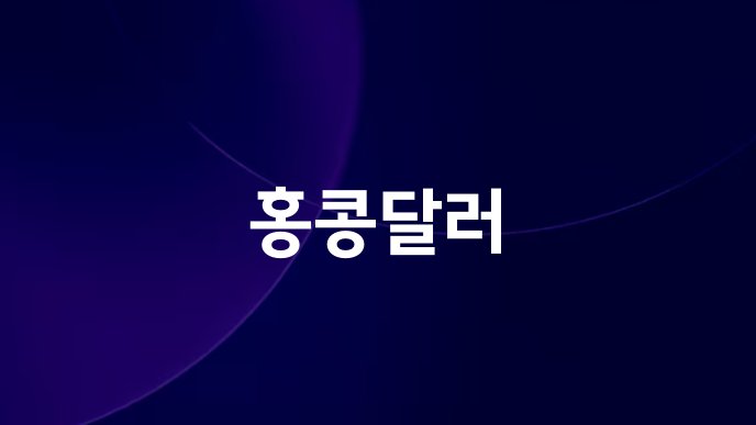홍콩달러