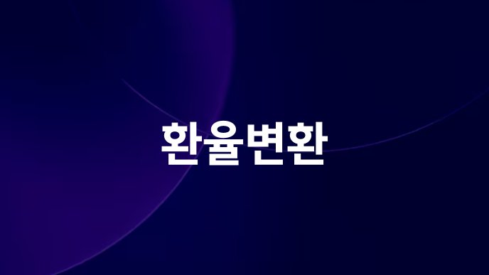 환율변환