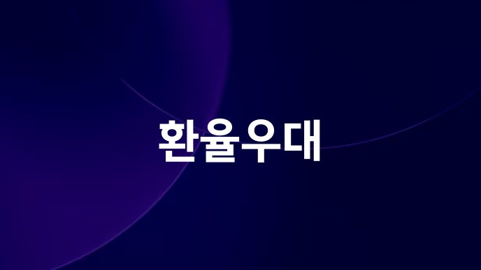 환율우대