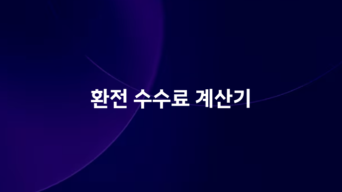 환전 수수료 계산기 1