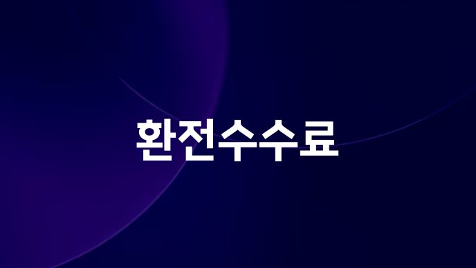 환전수수료