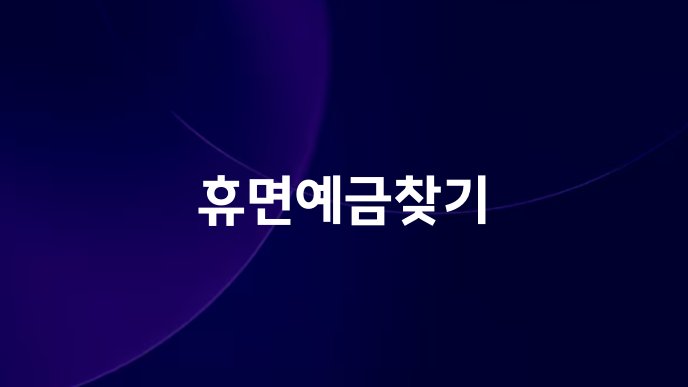 휴면예금찾기