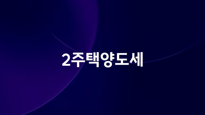 2주택양도세