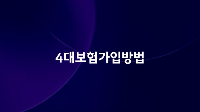 4대보험가입방법