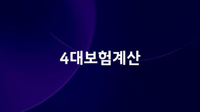 4대보험계산