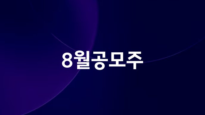 8월공모주