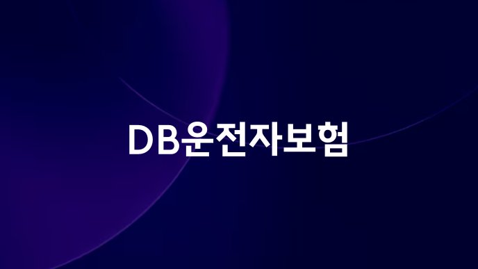 DB운전자보험