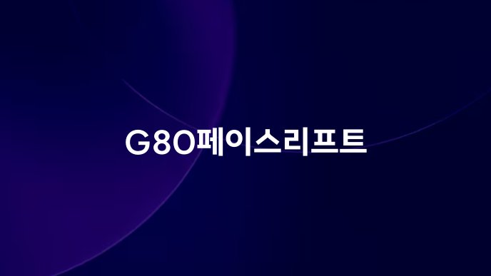 G80페이스리프트