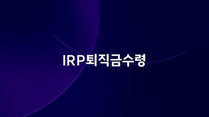 IRP퇴직금수령