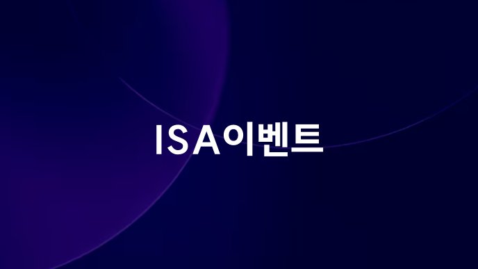 ISA이벤트
