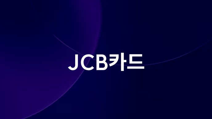 JCB카드