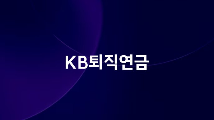 KB퇴직연금