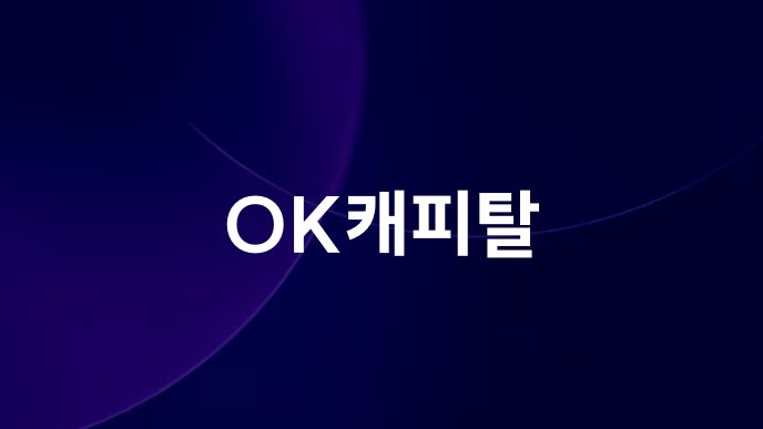 OK캐피탈