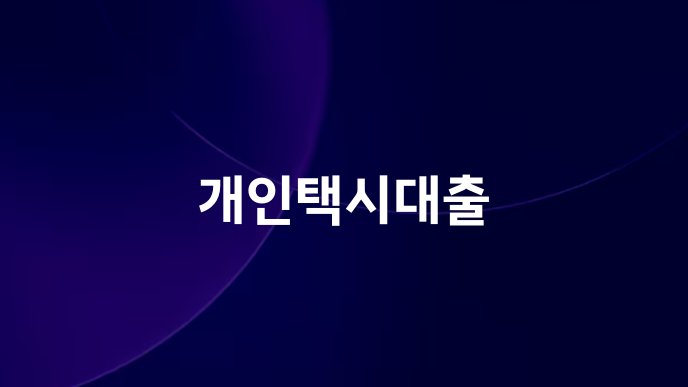 개인택시대출