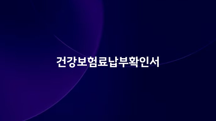 건강보험료납부확인서
