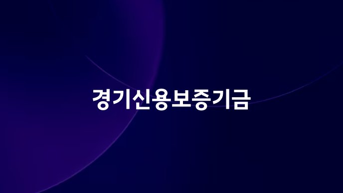 경기신용보증기금