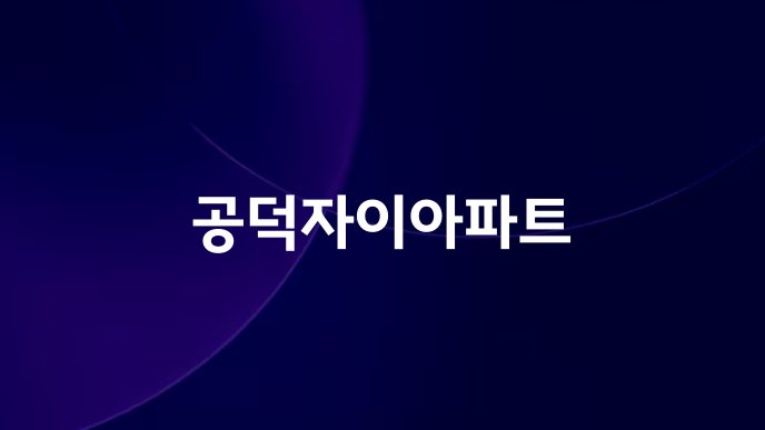 공덕자이아파트