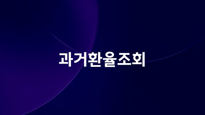 과거환율조회