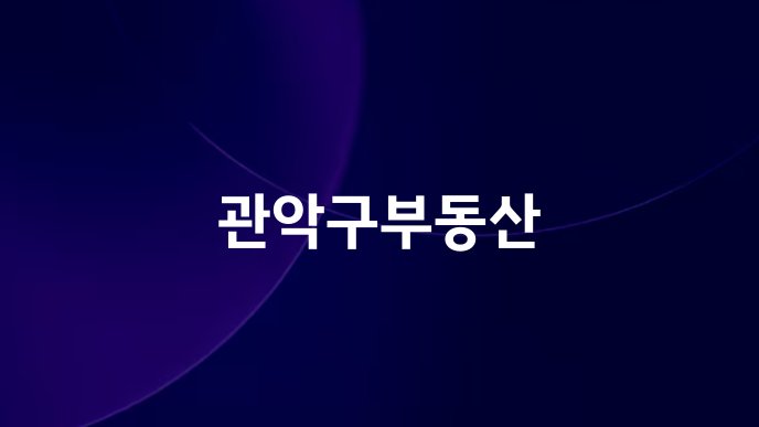 관악구부동산