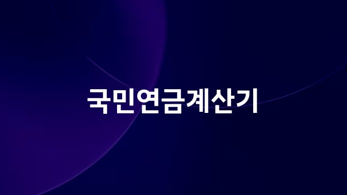 국민연금계산기