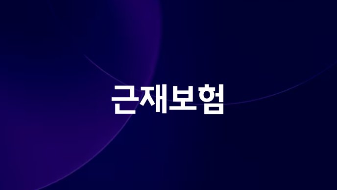 근재보험