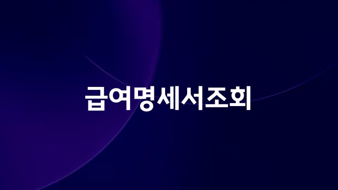 급여명세서조회