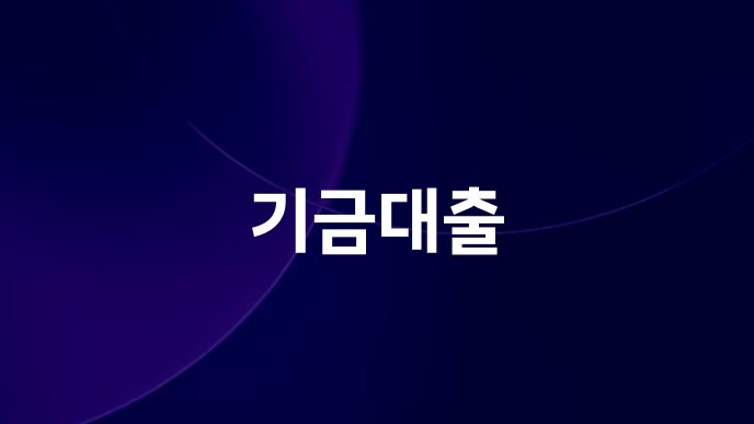 기금대출