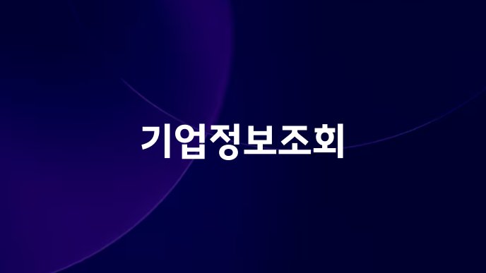 기업정보조회