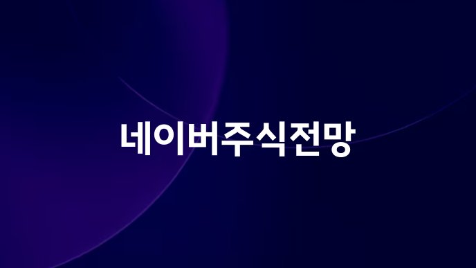 네이버주식전망