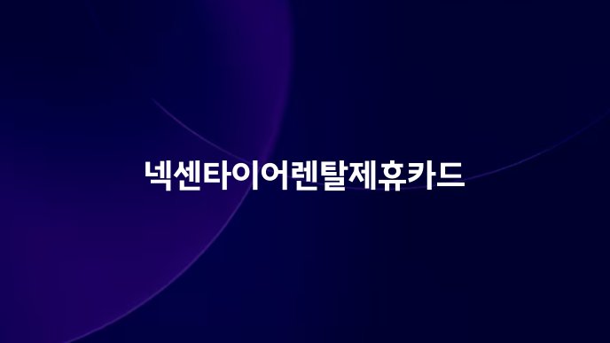 넥센타이어렌탈제휴카드