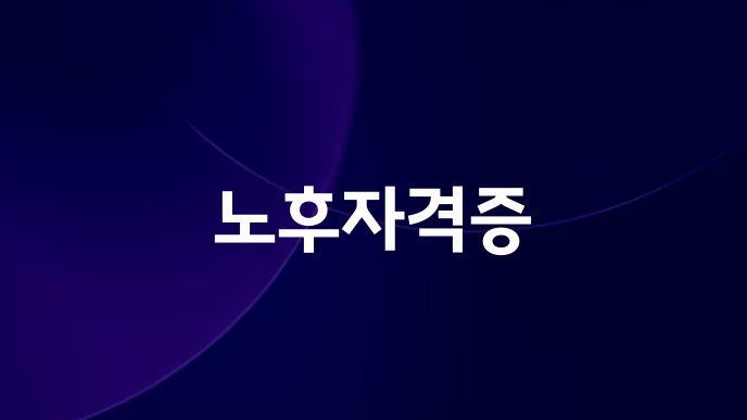 노후자격증