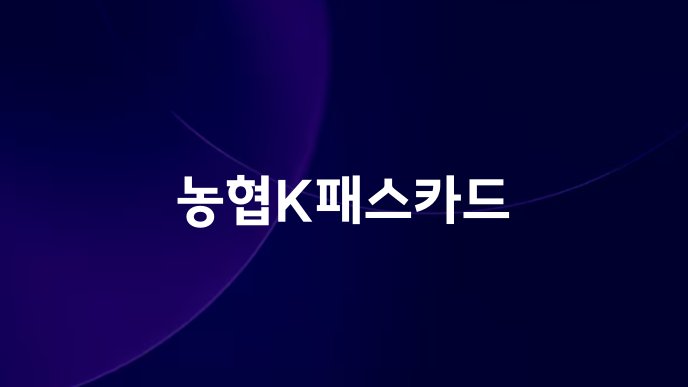 농협K패스카드